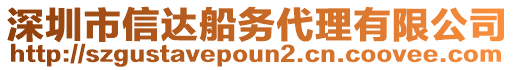 深圳市信達(dá)船務(wù)代理有限公司