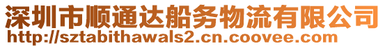 深圳市順通達(dá)船務(wù)物流有限公司