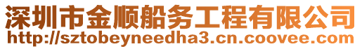 深圳市金順船務(wù)工程有限公司