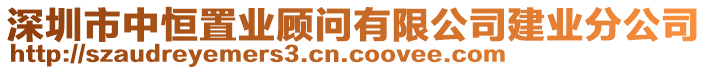 深圳市中恒置業(yè)顧問有限公司建業(yè)分公司