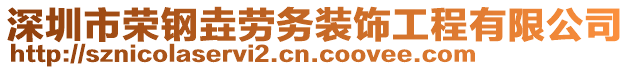 深圳市榮鋼垚勞務(wù)裝飾工程有限公司