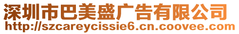 深圳市巴美盛廣告有限公司