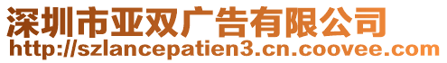 深圳市亞雙廣告有限公司