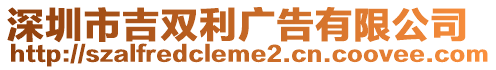 深圳市吉雙利廣告有限公司