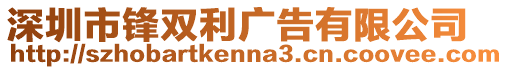 深圳市鋒雙利廣告有限公司