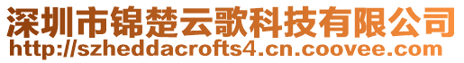 深圳市錦楚云歌科技有限公司