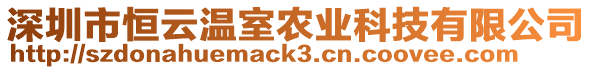 深圳市恒云溫室農(nóng)業(yè)科技有限公司