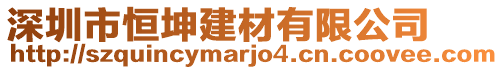 深圳市恒坤建材有限公司