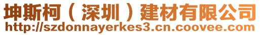 坤斯柯(深圳)建材有限公司