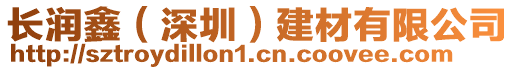 長潤鑫(深圳)建材有限公司