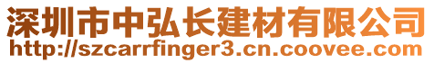 深圳市中弘長建材有限公司