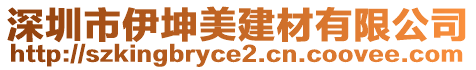 深圳市伊坤美建材有限公司