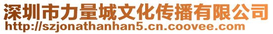 深圳市力量城文化傳播有限公司