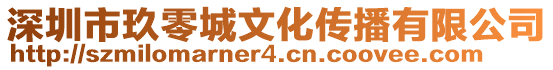 深圳市玖零城文化傳播有限公司