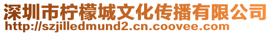 深圳市檸檬城文化傳播有限公司