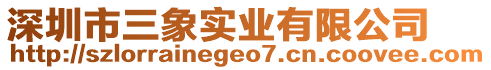 深圳市三象實業有限公司