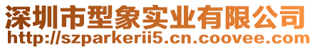 深圳市型象實業有限公司