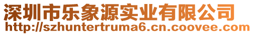 深圳市樂象源實業有限公司