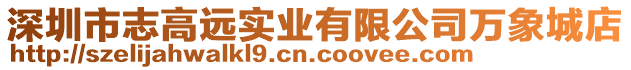 深圳市志高遠實業有限公司萬象城店