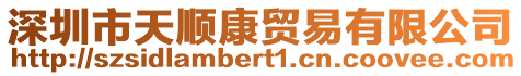 深圳市天順康貿易有限公司
