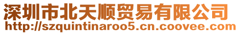 深圳市北天順貿易有限公司