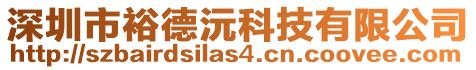 深圳市裕德沅科技有限公司