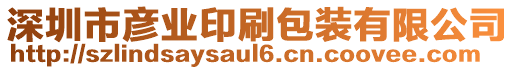 深圳市彥業(yè)印刷包裝有限公司