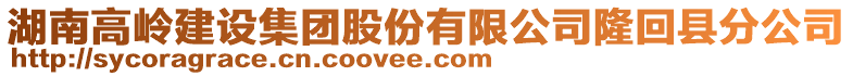 湖南高嶺建設集團股份有限公司隆回縣分公司