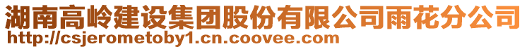 湖南高嶺建設(shè)集團股份有限公司雨花分公司