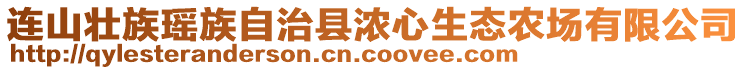 連山壯族瑤族自治縣濃心生態(tài)農(nóng)場有限公司