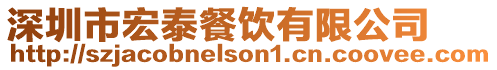 深圳市宏泰餐飲有限公司