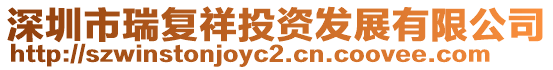 深圳市瑞復(fù)祥投資發(fā)展有限公司