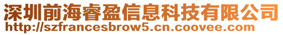 深圳前海睿盈信息科技有限公司