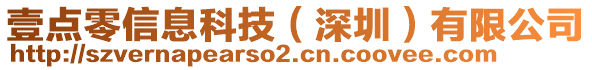 壹點零信息科技（深圳）有限公司
