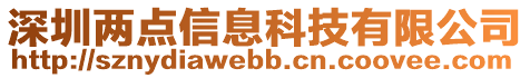 深圳兩點信息科技有限公司