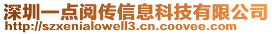 深圳一點閱傳信息科技有限公司