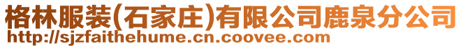 格林服裝(石家莊)有限公司鹿泉分公司