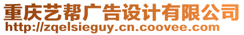 重慶藝幫廣告設計有限公司