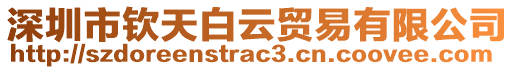 深圳市钦天白云贸易有限公司