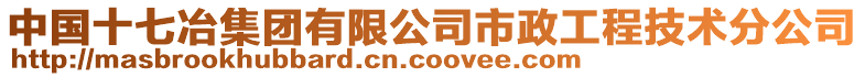 中國(guó)十七冶集團(tuán)有限公司市政工程技術(shù)分公司