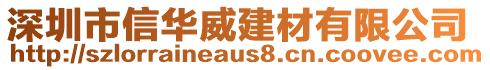 深圳市信華威建材有限公司