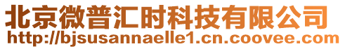 北京微普匯時科技有限公司