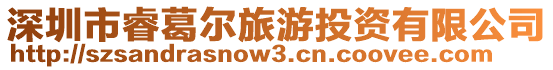 深圳市睿葛爾旅游投資有限公司