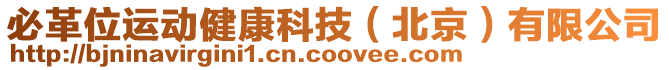必革位運動健康科技（北京）有限公司