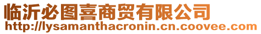 臨沂必圖喜商貿(mào)有限公司