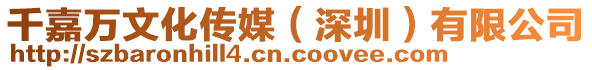 千嘉萬文化傳媒（深圳）有限公司