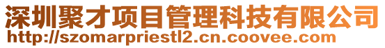 深圳聚才项目管理科技有限公司