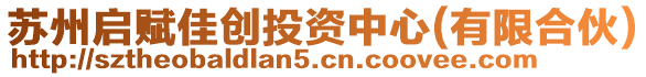 蘇州啟賦佳創(chuàng)投資中心(有限合伙)