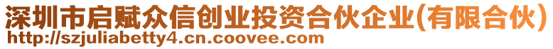 深圳市啟賦眾信創(chuàng)業(yè)投資合伙企業(yè)(有限合伙)