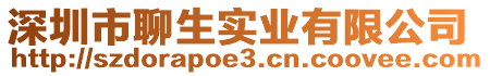 深圳市聊生實(shí)業(yè)有限公司